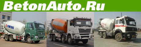 Автобетоносмесители